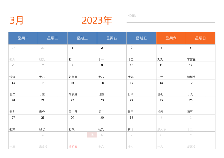 2023年3月日历